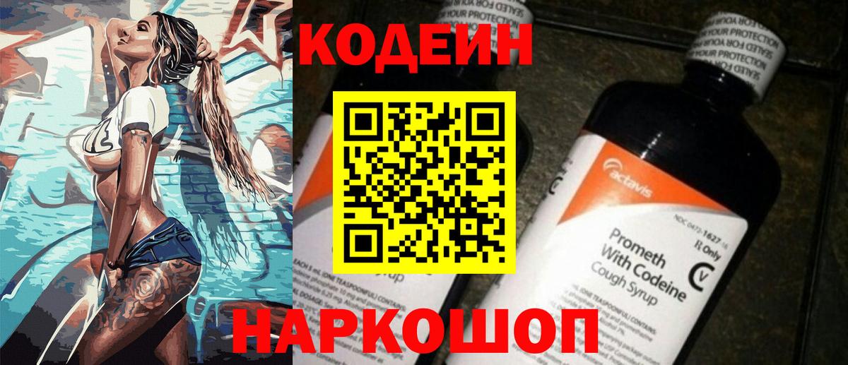 Кодеин Purple Drank  Вход с VPN  Люберцы 